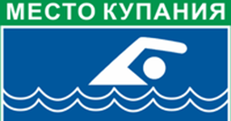 Место купания