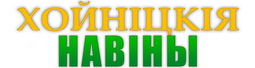 Хойницния навины