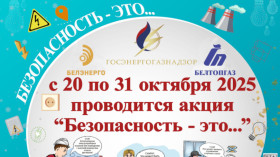 Госэнергогазнадзор запускает акцию по электро- и газовой безопасности