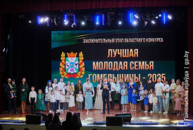 В Гомеле прошел областной конкурс «Лучшая молодая семья Гомельщины 2025»