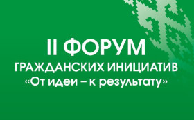 Гомель примет форум гражданских инициатив «От идеи – к результату»
