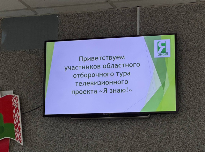 Гомельщина выбрала своих финалистов детского телевизионного проекта «Я знаю!»