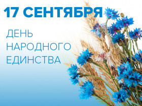Поздравление с Днём народного единства от руководства Гомельской области
