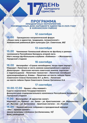 Программа праздничных мероприятий, посвящённых Дню народного единства в 2025 году в Хойникском районе

