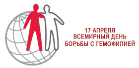 Всемирный день больных гемофилией