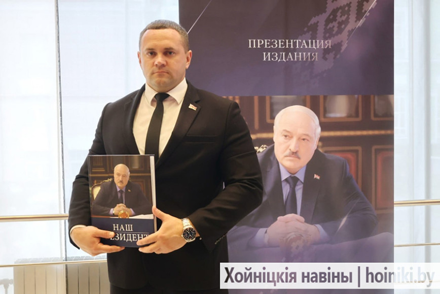 В Гомеле состоялась презентация документально-биографического очерка «Наш Президент». Хойничане делятся впечатлениями от события