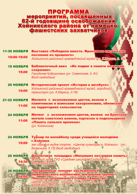 Программа мероприятий, посвящённых 82-й годовщине освобождения Хойникского района от немецко-фашистских захватчиков