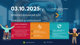 ЯРМАРКА ВАКАНСИЙ ДЛЯ ПОЖИЛЫХ И ИНВАЛИДОВ 3 октября 2025 г.