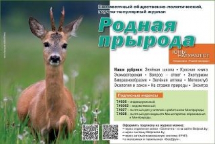 СПЕШИТЕ! Открыта подписка на журнал «Родная прырода» на второе полугодие 2024 года