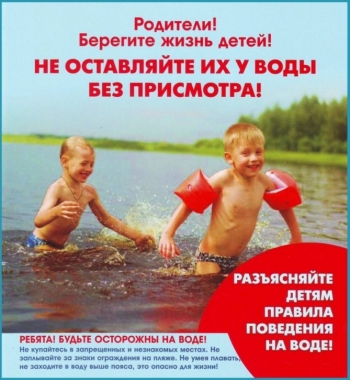 Будьте начеку – не отпускайте детей одних в воду!
