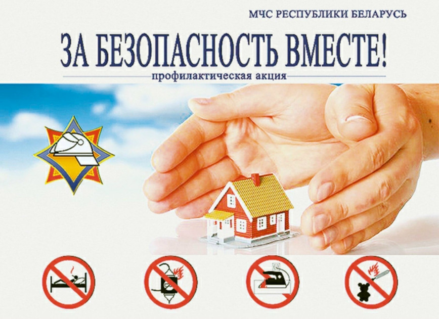 Акция «За безопасность вместе»