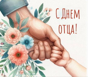 Кіраўніцтва Хойніцкага раёна віншуе з Днём бацькі