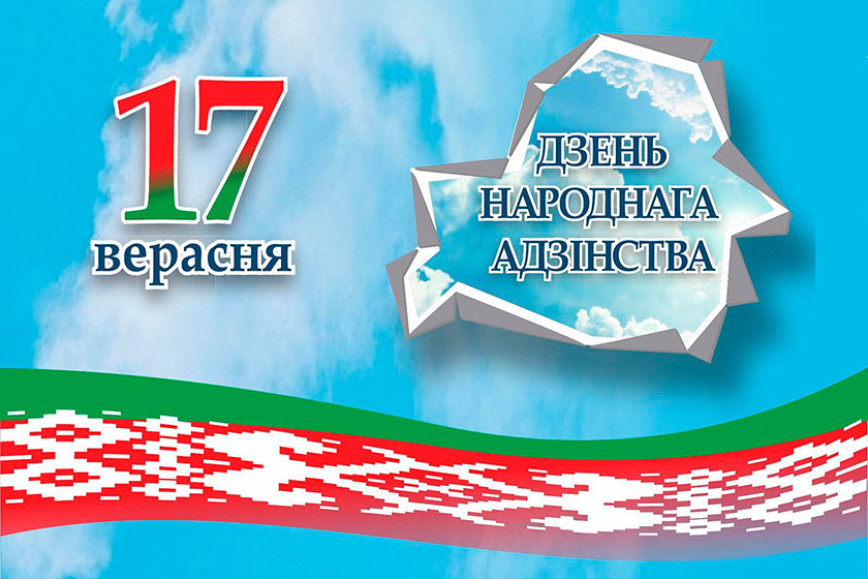 Кіраўніцтва раёна віншуе хайнічан з Днём народнага адзінства